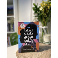 لماذا يكذب الرجال وتبكي النساء