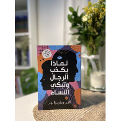 لماذا يكذب الرجال وتبكي النساء