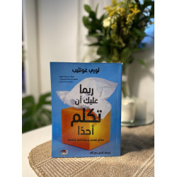 ربما عليك أن تكلم أحدًا