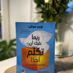 ربما عليك أن تكلم أحدًا