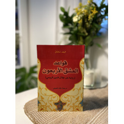 قواعد العشق الأربعون