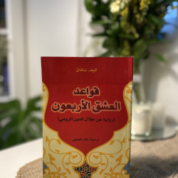 قواعد العشق الأربعون