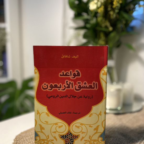 قواعد العشق الأربعون
