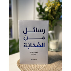 رسائل من الصحابة 