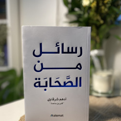 رسائل من الصحابة 