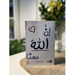 إن الله معنا
