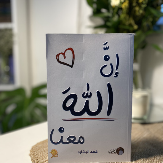 إن الله معنا