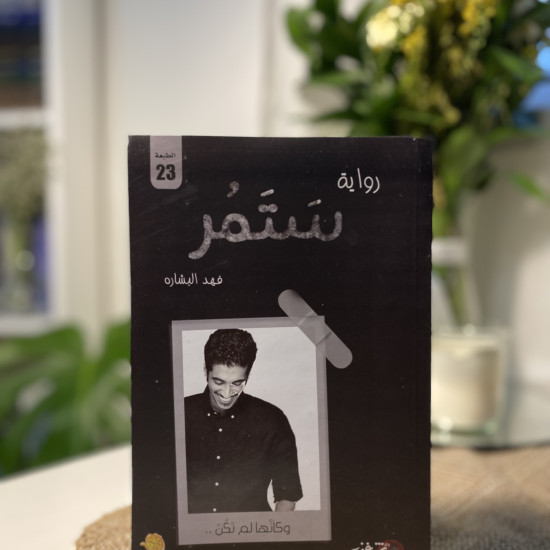 ستمُر
