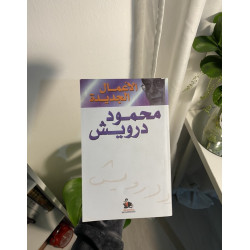 الأعمال الكاملة لمحمود درويش