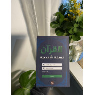 القرآن نسخة شخصية