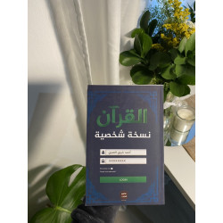 القرآن نسخة شخصية