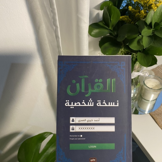 القرآن نسخة شخصية