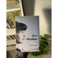 رسائل سيلڤيا بلاث