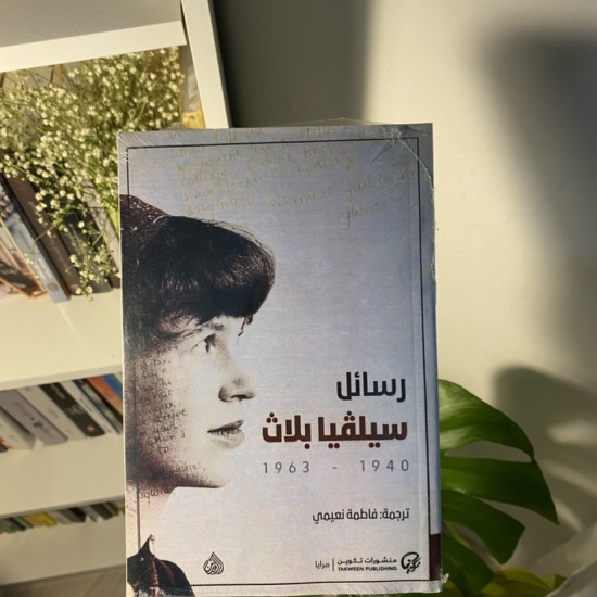 رسائل سيلڤيا بلاث