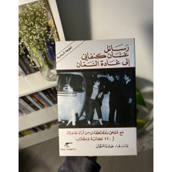رسائل غسان كنفاني إلى غادة السمان
