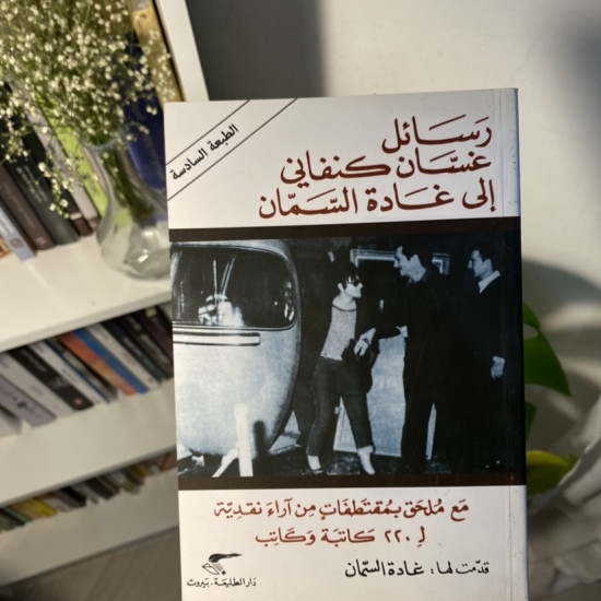 رسائل غسان كنفاني إلى غادة السمان