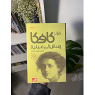 رسائل إلى ميلينا