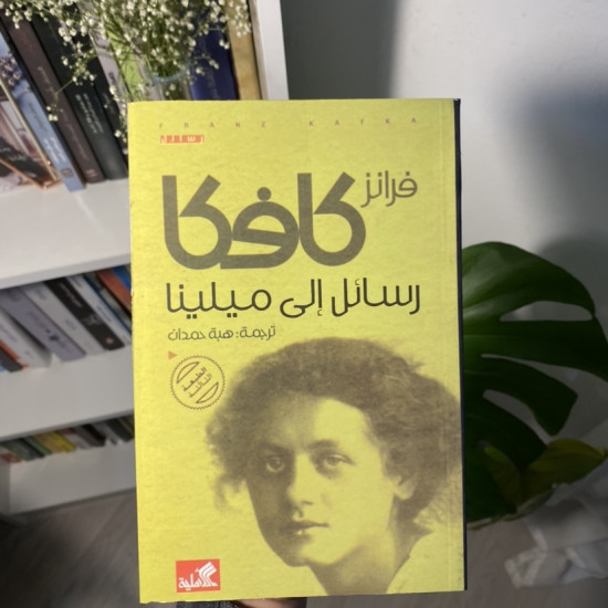 رسائل إلى ميلينا