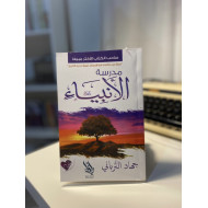 مدرسة الأنبياء