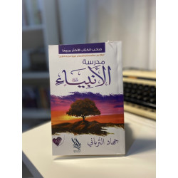 مدرسة الأنبياء