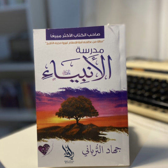 مدرسة الأنبياء