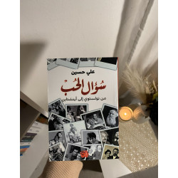 سؤال الحب
