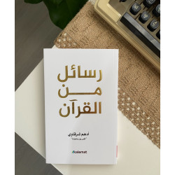 رسائل من القرآن أصلي 