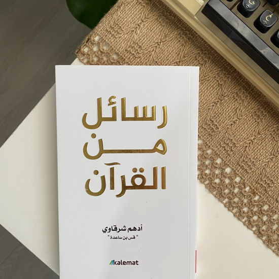 رسائل من القرآن أصلي 