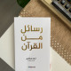 رسائل من القرآن أصلي 