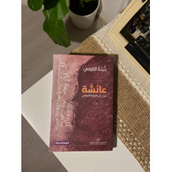 عائشة تنزل إلى العالم السفلي
