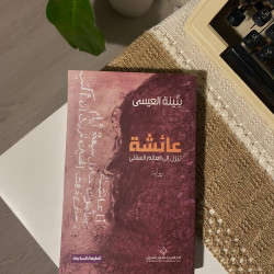 عائشة تنزل إلى العالم السفلي