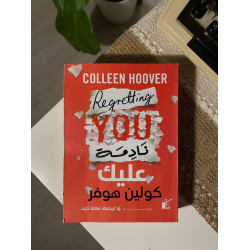 نادمة عليك