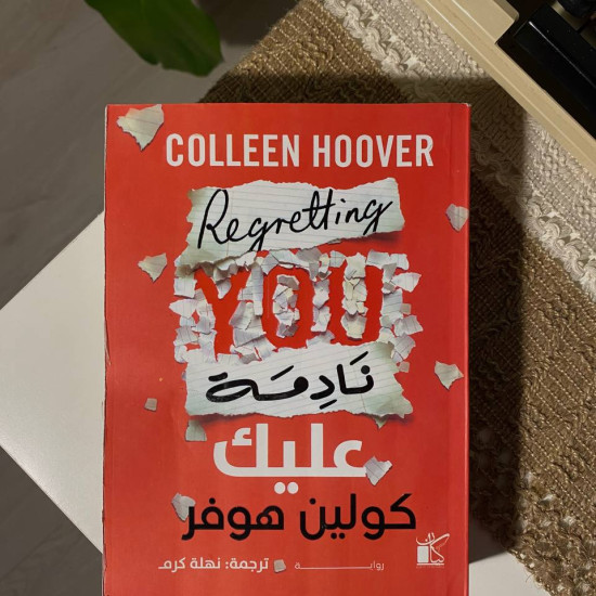 نادمة عليك