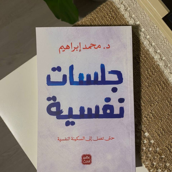 جلسات نفسية