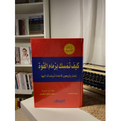 كيف تمسك بزمام القوة  أصلي