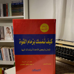 كيف تمسك بزمام القوة  أصلي