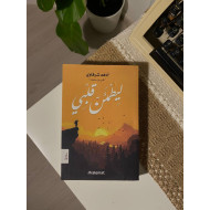 ليطمئن قلبي