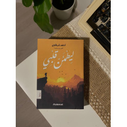ليطمئن قلبي