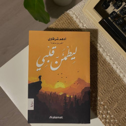 ليطمئن قلبي