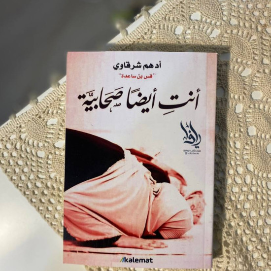 أنتِ أيضًا صحابية