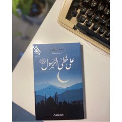 على خطى الرسول