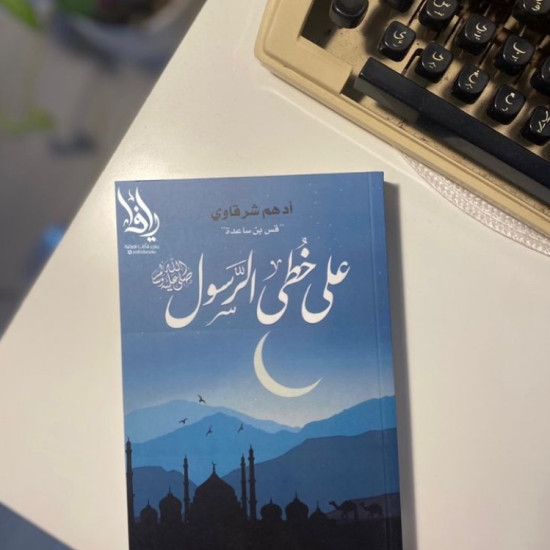 على خطى الرسول