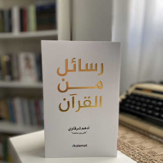 رسائل من القرآن أصلي 