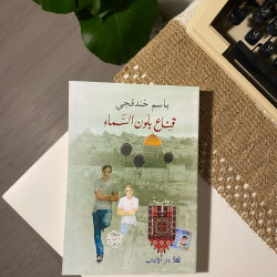 قناع بلون السماء أصلي