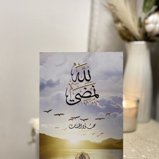 لله نمضي أصلي