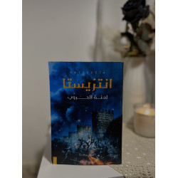 انتريستا 