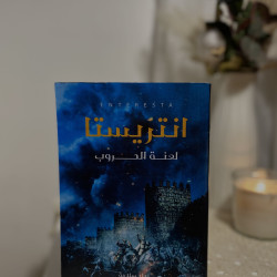 انتريستا 