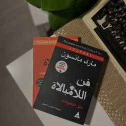 فن اللامُبالاة - دليل التطبيقات