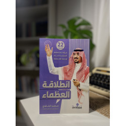 إنطلاقة العظماء
