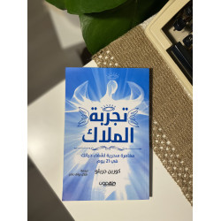 تجربة الملاك